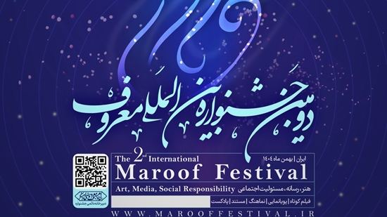 دومین جشنواره بین‌ المللی معروف 